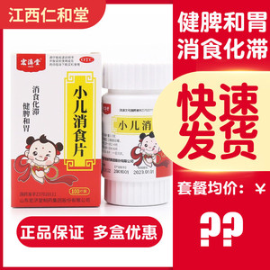 宏济堂 小儿消食片100片/瓶 消食化滞健脾和胃腹胀便秘面黄肌瘦