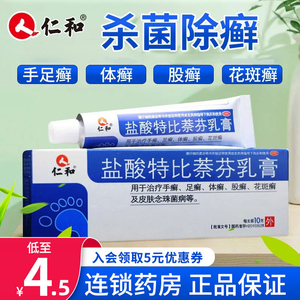 仁和盐酸特比萘芬乳膏脚气药膏真菌股癣脚气专用药脱皮止痒杀菌