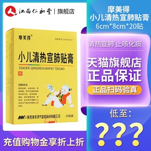 正品 现货速发】摩美得 小儿清热宣肺贴膏 6cm*8cm*20贴清热宣肺止咳