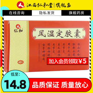 仁和 风湿定胶囊 48粒/盒 除痹止痛风湿性关节炎类风湿性关节炎颈肋