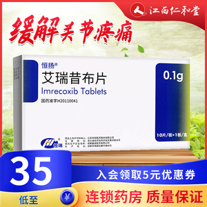 润莱大药房旗舰店天猫2盒包邮 低至25.6/盒】恒扬 艾瑞昔布片 0.