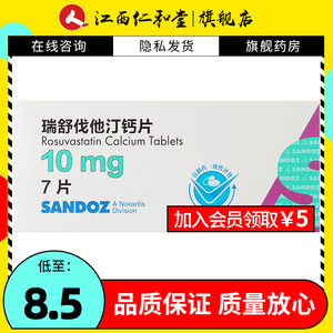 sandoz 山德士瑞舒伐他汀钙片 10mg*7片/盒 高胆固醇血症高胆固醇血症