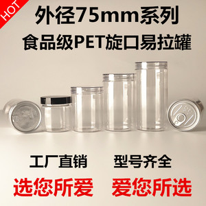 75mm螺旋口塑料易拉罐 水晶盖pet材质透明食品罐 PET塑料易拉罐