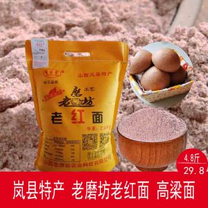 山西岚县特产老磨坊老红面纯高粱面红高粱面粉米面杂粮窝窝5斤