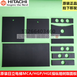 日立电梯mca/hgp/hge 轿内树脂分体面板格 操纵箱锁盖板 宽230mm