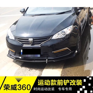 适用于荣威360改装前铲 350改装小包围 荣威前唇前杠侧裙后唇包角