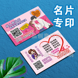 情趣用品情侣成人用品店体验馆名片印刷夫妻保健拓客卡定制贴纸