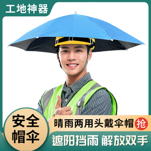 带安全帽上的伞防雨防晒遮阳轻便头盔伞工地户外神器采茶摄影伞帽
