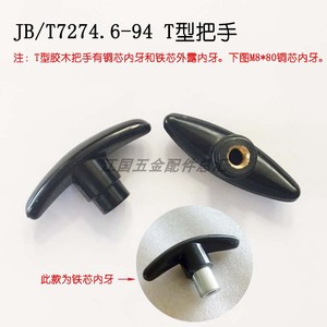 T型胶木把手 一字型捏手 T型把手 铜芯 铁芯内螺纹 JB/T7274.6-94