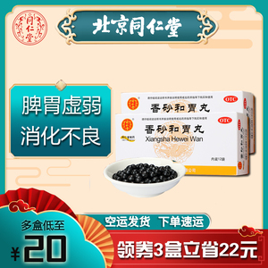 同仁堂香砂和胃丸养胃丸脾胃虚弱调理肠胃的中药消化不良香砂养胃