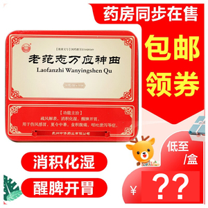 【 包邮 铁盒】古井医药 老范志万应神曲 30g*10块/盒消食化积 醒脾
