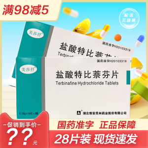 3盒81元】美莎抒盐酸特比萘芬片28片 特比萘芬药片盐酸特比萘芬口服药