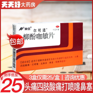 尔可适柳酚咖敏片