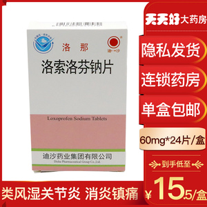 5元/盒】迪沙 洛那洛索洛芬钠片60mg*24片/盒消炎镇痛类风湿性关节炎