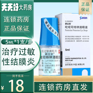 低至18元/盒】研立双 吡嘧司特钾滴眼液 5ml*1支/盒 眼睛红肿过敏性