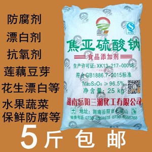 三湘食品级焦亚硫酸钠 防腐剂漂白剂抗氧剂 莲藕豆芽花生等5斤