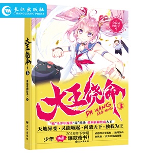 正版现货 大王饶命3 会说话的肘子著吕树吕小鱼开创都市小说实体书新