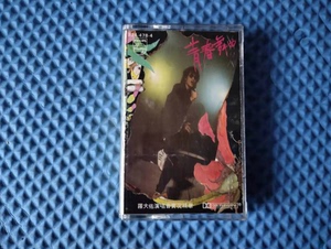 怀旧音乐磁带 卡带 青春舞曲—罗大佑演唱会实况精选