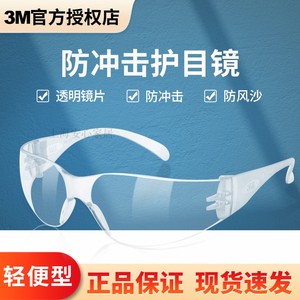 3M11228经济型防护眼镜防尘防风沙防冲击安全化学透明劳保护目镜0