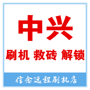 中兴手机刷机 救砖 解锁　努比亚刷机救砖解锁　远程全系列