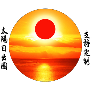 客厅装饰画太阳日出图壁画走廊玄关招财风水贴画旭日东升红太阳图