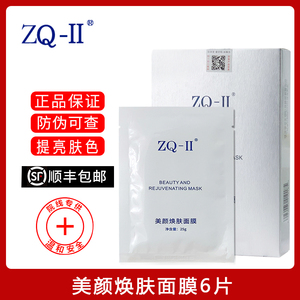 zq-ii官网正品美颜焕肤面膜提亮肤色黑色素雅莎zq-ll护肤品 zqii