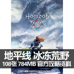 地平线 零之曙光 冰冻荒野 the frozen wilds 游戏攻略 画集 资料