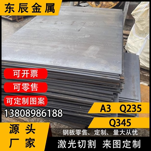 A3 Q235 Q345 热板 冷板 1.8-12mm 激光切割 钢板 薄板 厚板