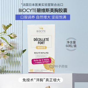 法国biocyte丰胸胶囊