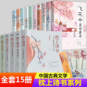 全套15册】枕上诗书全套正版 枕上诗书系列 中国诗词大会 飞花令里读唐诗宋词元曲诗经楚辞仓央嘉措诗传中国古典文学书籍畅销书