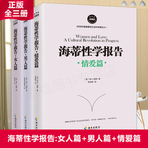 【现货】正版 全三册海蒂性学报告：女人篇+男人篇+情爱篇 性学三论情感性爱情爱内幕性学研究读本夫妻两性生活情趣女性心理学书籍