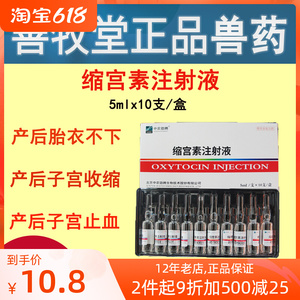 兽用猪药兽药缩宫素注射液催产针难产母猪药促排兔牛羊10支装包邮