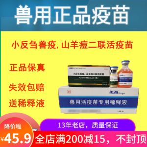 羊用兽药小反刍山羊痘二联活疫苗羊烂嘴羊瘟50头份送冰泡沫箱包邮