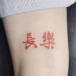 【一份2张】长乐纹身贴字的中文汉字防水持久男女手臂贴纸潮个性