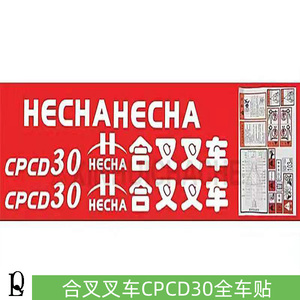 叉车贴纸 合叉hecha k30 k35 3 3.5吨全车贴 车身贴装饰标签 贴标