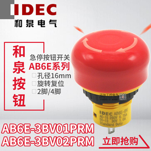 IDEC日本和泉16mm急停按钮开关AB6E-3BV01PRM 02 AB6E-BV 1常闭5A
