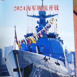 现货 兵工科技杂志 2024年第9期 2024海军舰艇开放