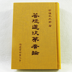【莆田广化寺】c003菩提道次第广论(繁体大32开精装)/经书法宝