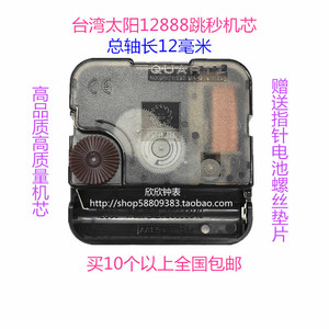 台湾太阳12888跳秒机芯轴长12mm十字绣石英钟相框机芯配件