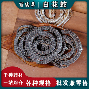 【百瑞草】白花蛇小白花蛇中药白花蛇中药材小白花蛇金钱白花蛇干