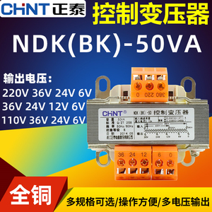 正品正泰控制变压器NDK(BK)-50 380 220转220V 110V 36V24V6V