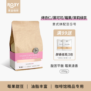 ROEY 烤杏仁莓果可可拼配咖啡豆中度烘焙新鲜烘焙香醇可现磨 250g