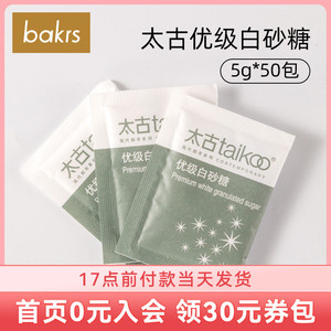 Taikoo太古白砂糖小包装5g*50 咖啡糖包冲饮速溶伴侣小包装袋糖