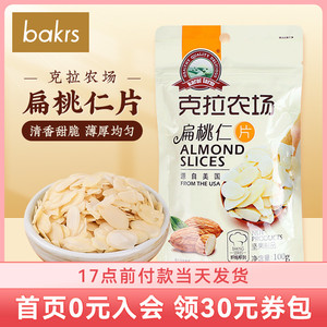 克拉农场扁桃仁片巴旦木杏仁酥蛋糕面包糯米船家用烘焙原料100g