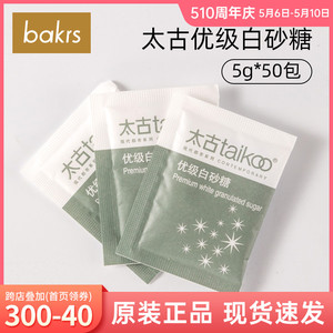 Taikoo太古白砂糖小包装5g*50 咖啡糖包冲饮速溶伴侣小包装袋糖