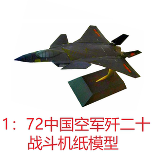 1:72中国空军歼20 j20隐身战斗机模型3d纸模diy手工战斗机模型