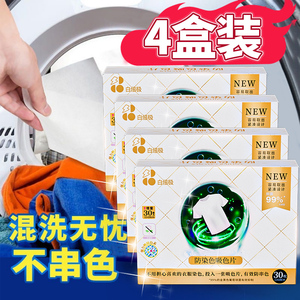 防止染色洗衣纸衣服吸色片洗衣机色母片衣物防串色护色洗衣片4盒