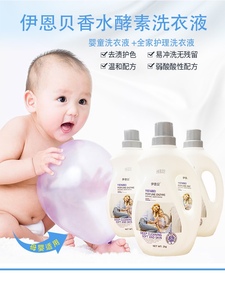 伊恩贝香水酵素洗衣液四斤装 无磷无荧光剂全家适用婴儿孕妇可用