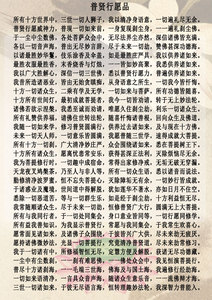 定制普贤菩萨行愿品图片传图文字相纸塑封水晶摆台卷轴挂画结缘