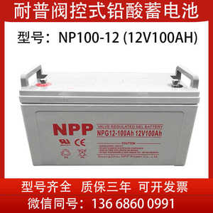 耐普胶体蓄电池NP12-100太阳能12V100AH光伏路灯UPS直流屏消防用